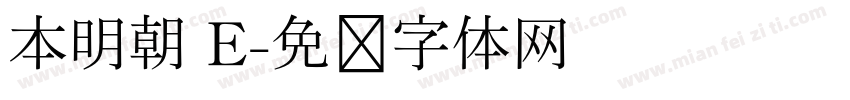 本明朝 E字体转换